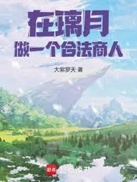 璃月出处