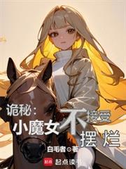 诡秘小魔女不摆烂笔趣阁免费阅读