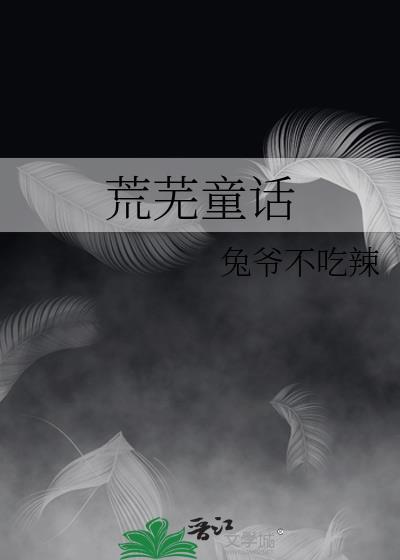 荒芜童话txt文件