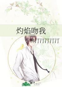 灼焰吻我免费