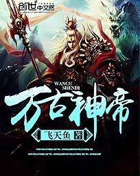 万古神帝之在世魔祖