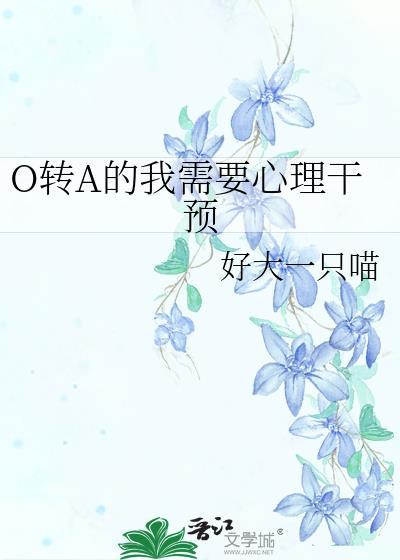 a转o后我怀孕了