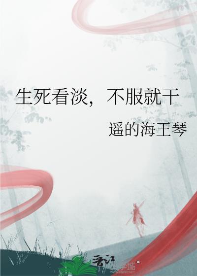 生死看淡不服就干打一生肖