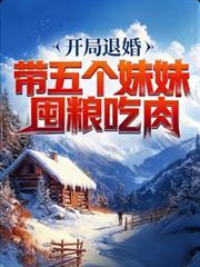 开局退五个未婚妻