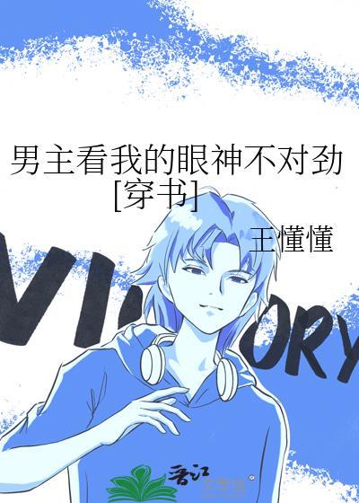 男主们为什么都用这种眼神看我【娱乐圈】