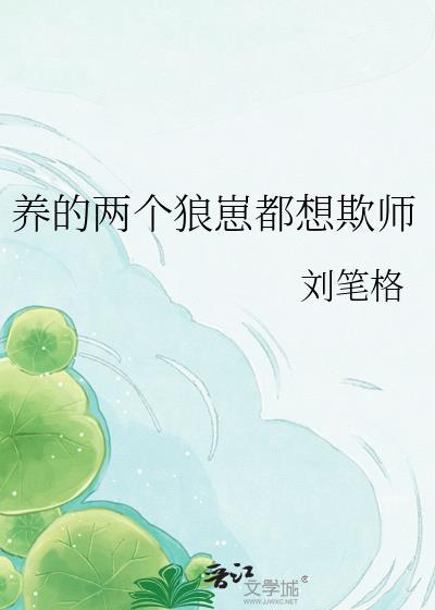 养个狼崽是会被亲的