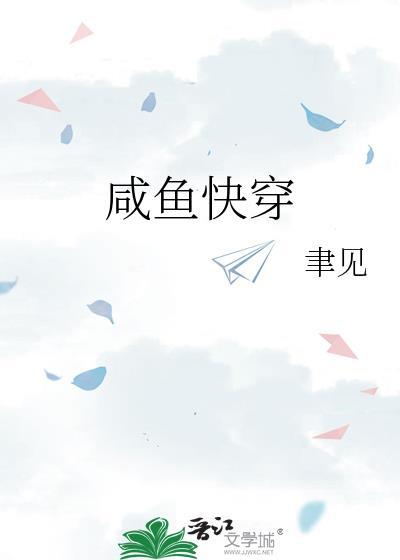 咸鱼快穿by津见