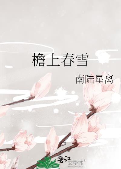 檐上春雪全文