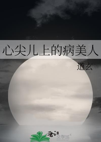 心尖儿上的病美人by婻书