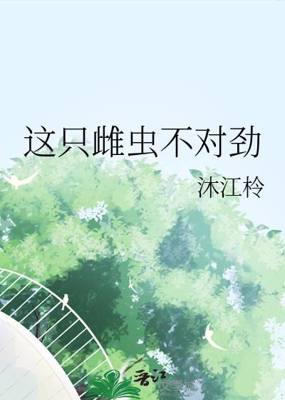 这只雌虫不对劲by是风不止免费阅读