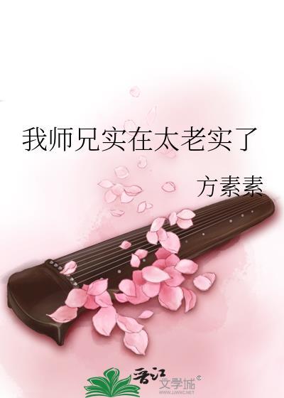 我师兄实在是太稳健了笔趣阁无弹窗