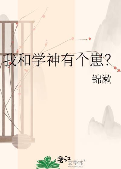 我和学神有个崽by锦漱免费阅读