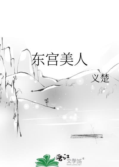 东宫美人棋玉漪澜免费阅读