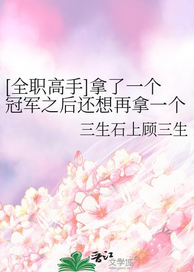 全职高手拿了一个冠军之后还想再拿一个也很正常吧txt
