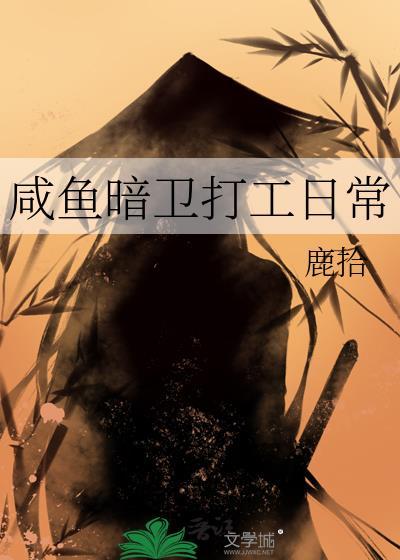 咸鱼暗卫打工日常番外txt