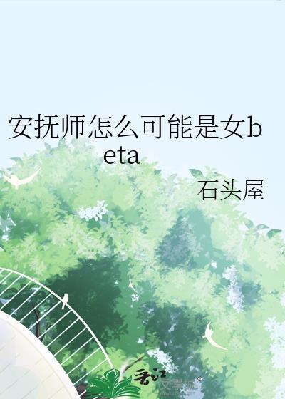 安抚师怎么可能是女贝塔百度资源
