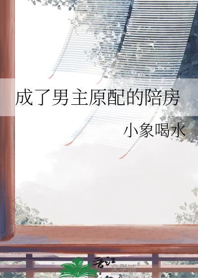 穿成男主的他原配