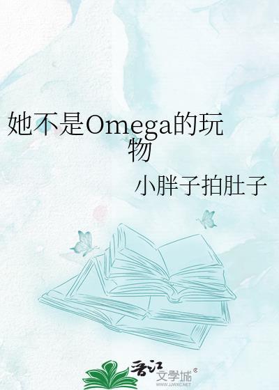 她不是omega的玩物拍肚子