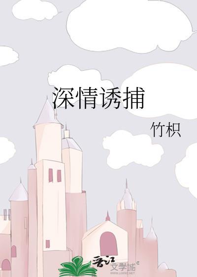 深情诱捕顾慎礼