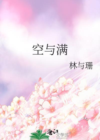 空与满是什么意思