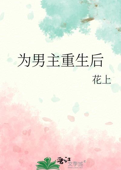 男主重生为女主的男宠