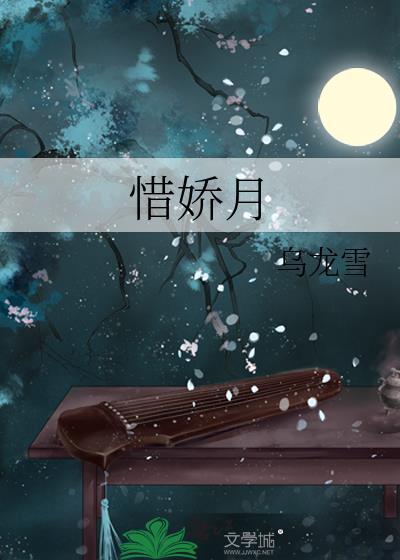 惜娇月晏柔月萧峥