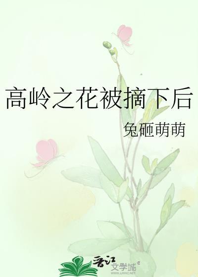 摘下高岭之花短剧免费观看