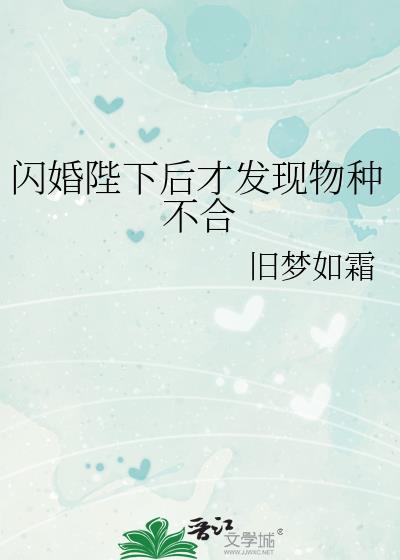 闪婚陛下后才发现物种不合百度