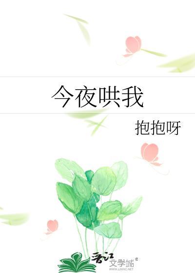 今夜哄我晋江