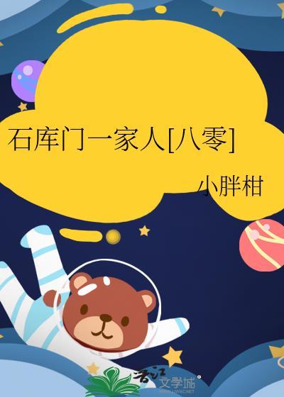石库门里的一家人