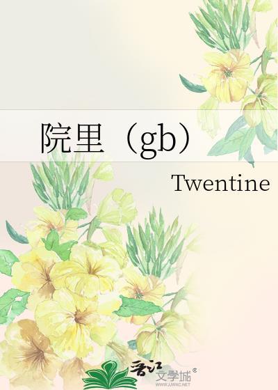 院里gbtwentine10章