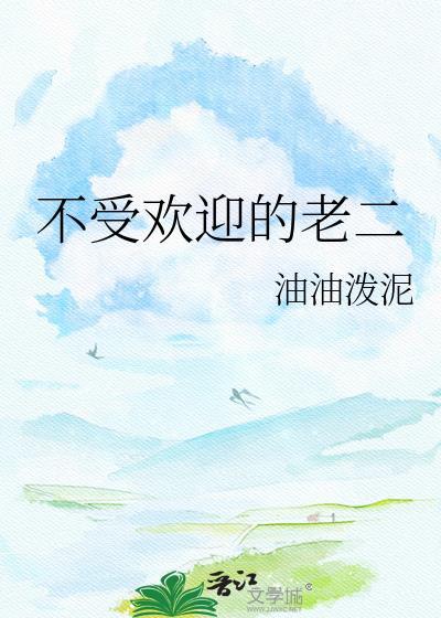 不受欢迎的人小故事的感悟