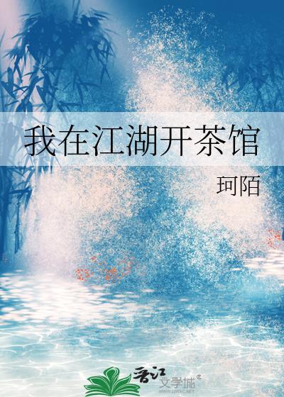 我在江湖开茶馆怎么赚钱