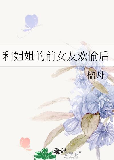 和姐姐的女儿睡了