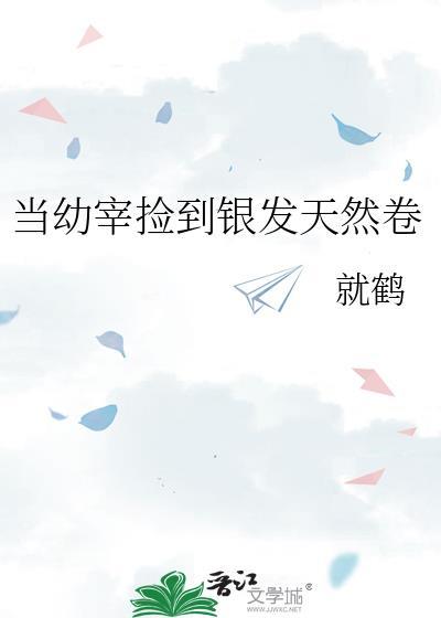 当幼宰捡到银发天然卷TXT