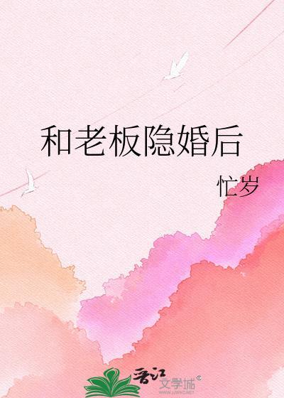 和老板隐婚后百度