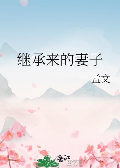妻子继承权