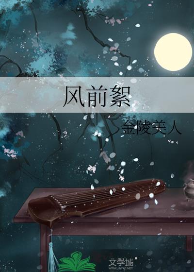 人生只是风前絮