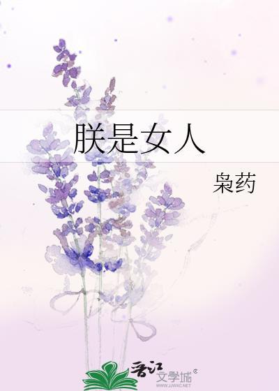 朕是女人免费阅读全文