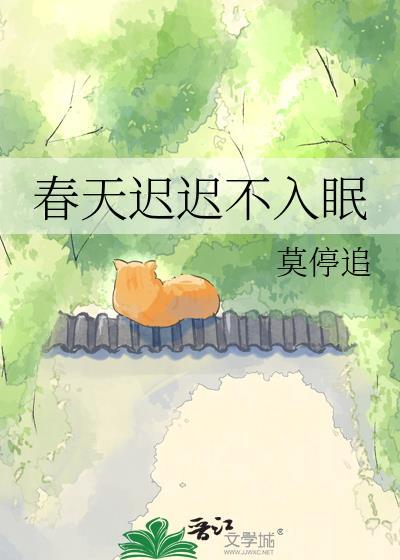 春天迟迟不入眠txt链接