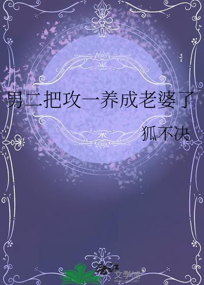 男二攻略男主