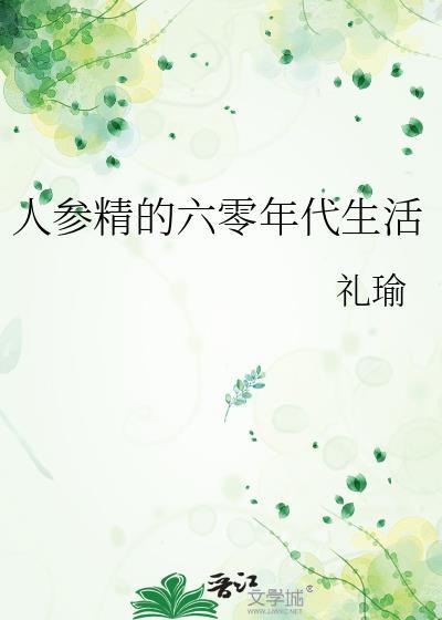 人参精的六零年代生活礼瑜