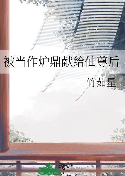 成为炉鼎被采补