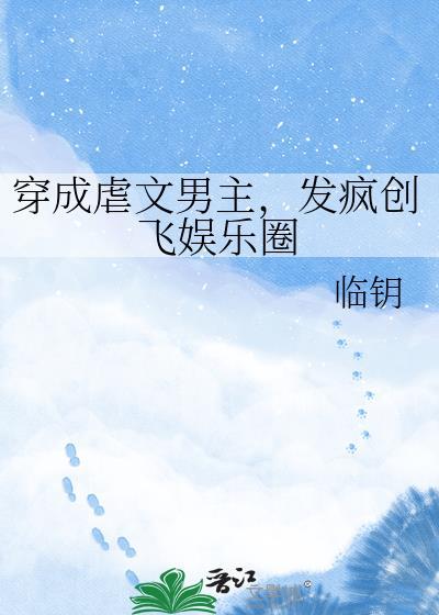 穿成虐文男主他妈 全文免费阅读