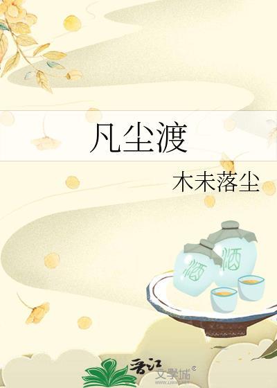 凡尘渡全文TXT