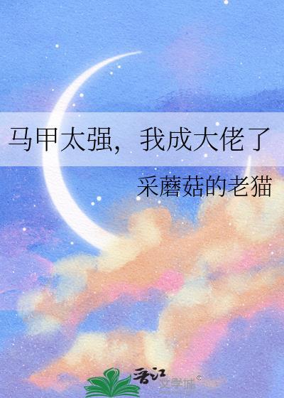 马甲大佬太a啦