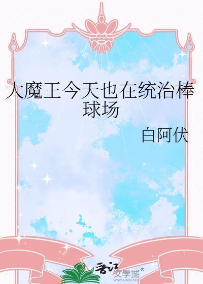 大魔王你今天翻车了吗全文阅读