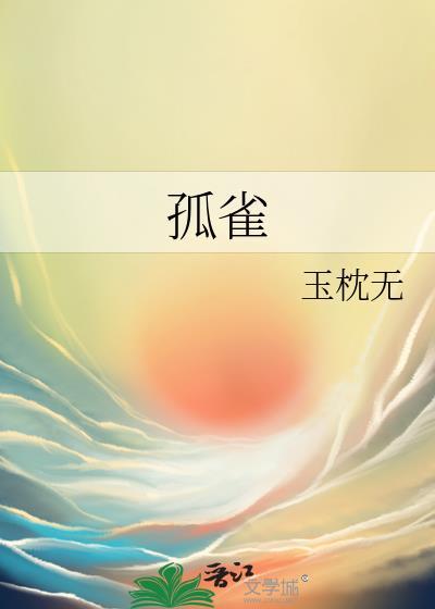 孤雀南飞上一句