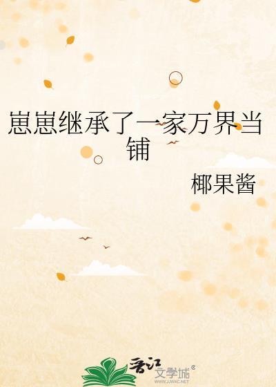 崽崽继承家业后 免费阅读
