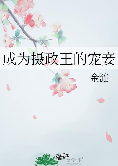 成为摄政王的宠妾by金涟